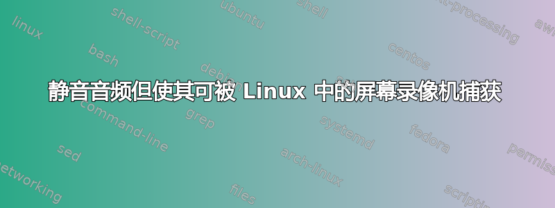 静音音频但使其可被 Linux 中的屏幕录像机捕获