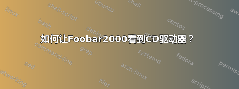 如何让Foobar2000看到CD驱动器？