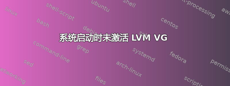 系统启动时未激活 LVM VG