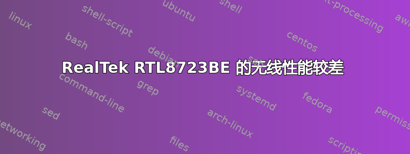 RealTek RTL8723BE 的无线性能较差