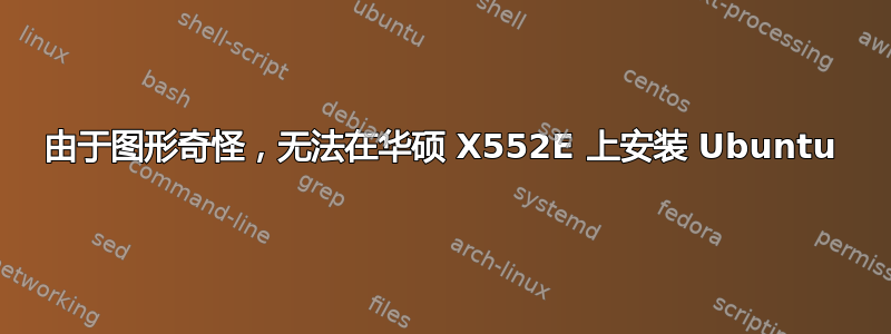 由于图形奇怪，无法在华硕 X552E 上安装 Ubuntu