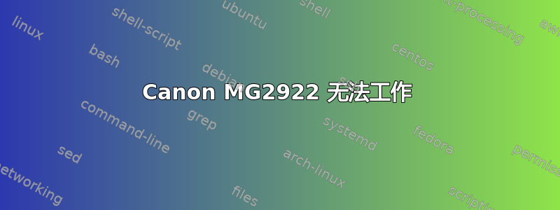 Canon MG2922 无法工作