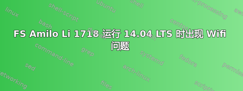 FS Amilo Li 1718 运行 14.04 LTS 时出现 Wifi 问题