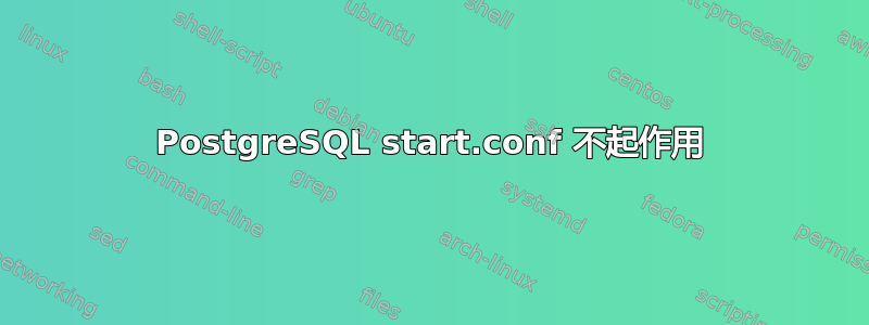 PostgreSQL start.conf 不起作用