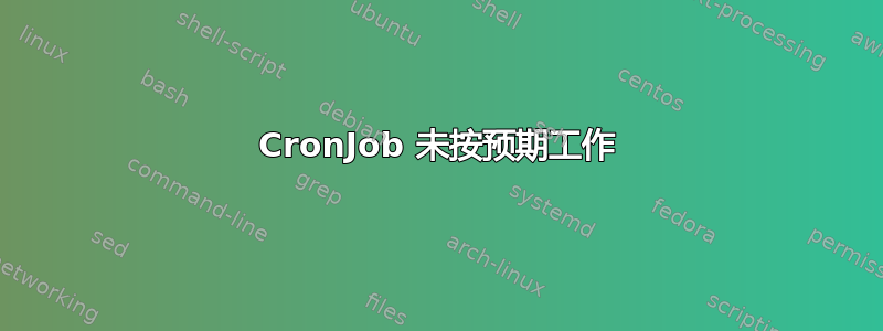 CronJob 未按预期工作