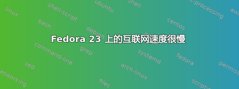 Fedora 23 上的互联网速度很慢