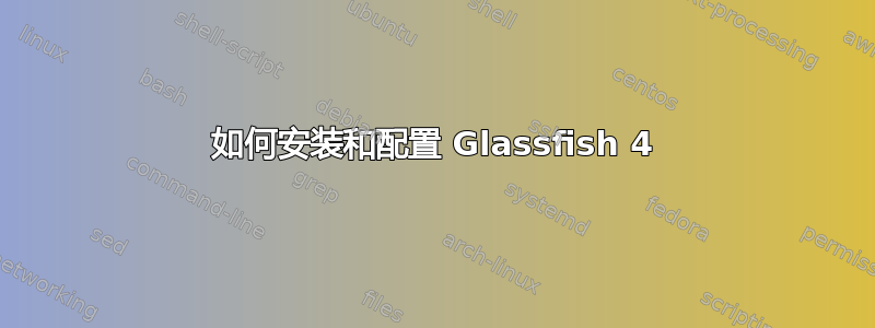 如何安装和配置 Glassfish 4