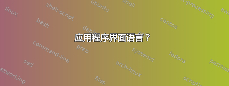 应用程序界面语言？