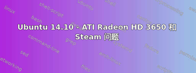 Ubuntu 14.10 - ATI Radeon HD 3650 和 Steam 问题