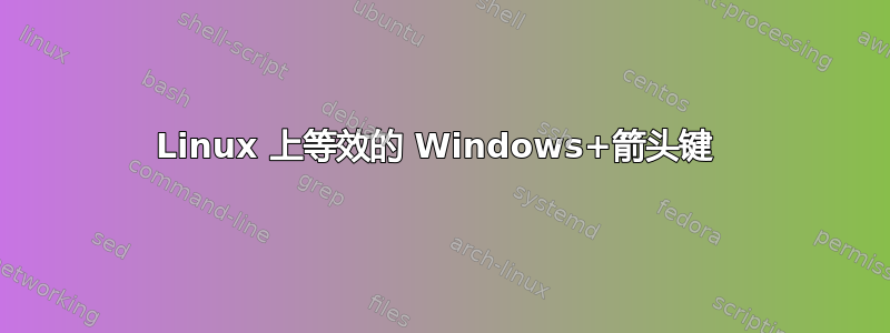 Linux 上等效的 Windows+箭头键 