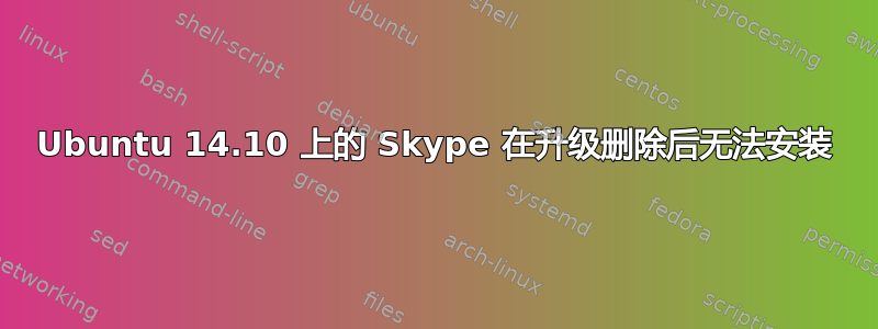 Ubuntu 14.10 上的 Skype 在升级删除后无法安装