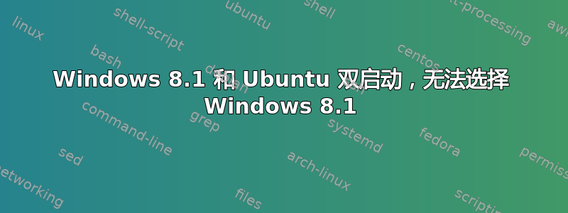 Windows 8.1 和 Ubuntu 双启动，无法选择 Windows 8.1