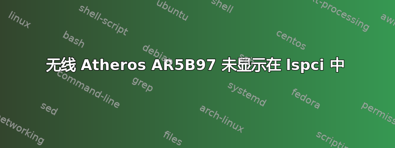 无线 Atheros AR5B97 未显示在 lspci 中