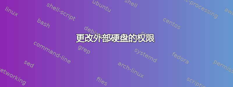 更改外部硬盘的权限