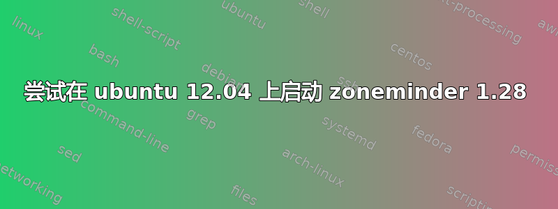 尝试在 ubuntu 12.04 上启动 zoneminder 1.28