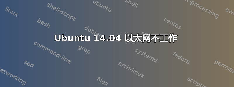 Ubuntu 14.04 以太网不工作