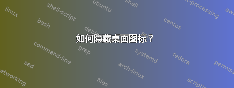 如何隐藏桌面图标？