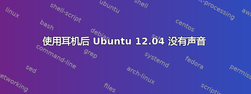 使用耳机后 Ubuntu 12.04 没有声音