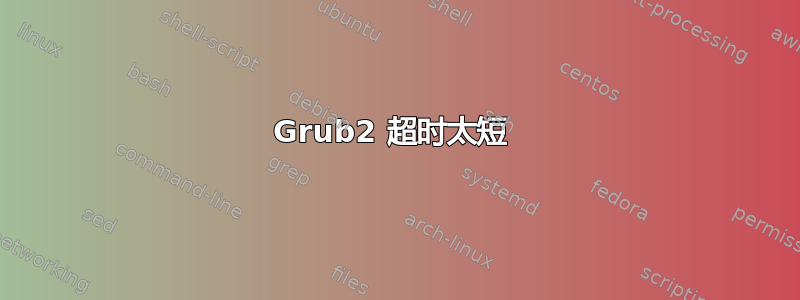 Grub2 超时太短 