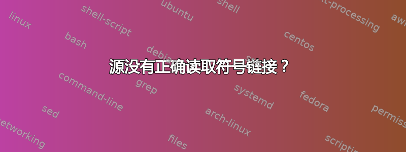 源没有正确读取符号链接？