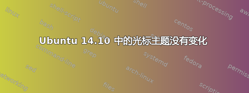 Ubuntu 14.10 中的光标主题没有变化