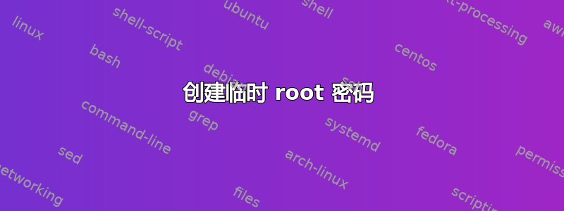 创建临时 root 密码