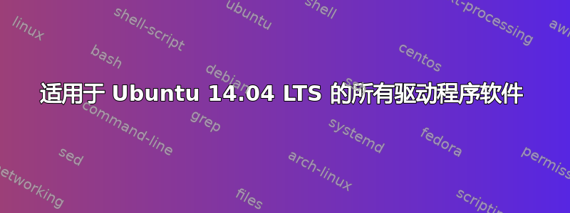 适用于 Ubuntu 14.04 LTS 的所有驱动程序软件