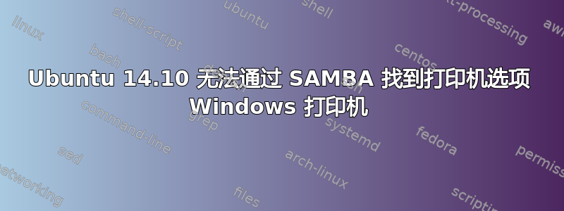 Ubuntu 14.10 无法通过 SAMBA 找到打印机选项 Windows 打印机