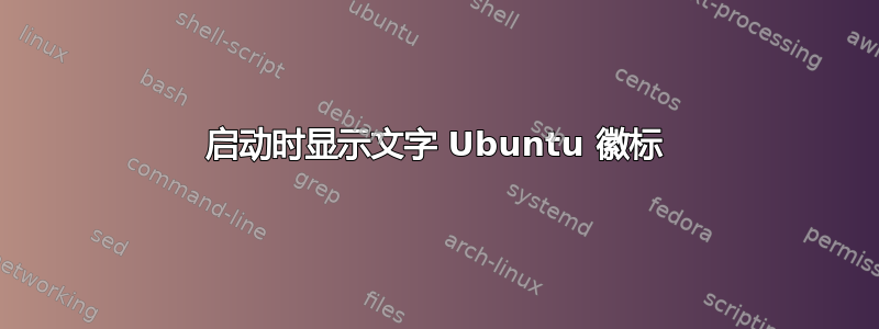 启动时显示文字 Ubuntu 徽标