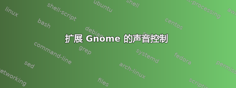 扩展 Gnome 的声音控制