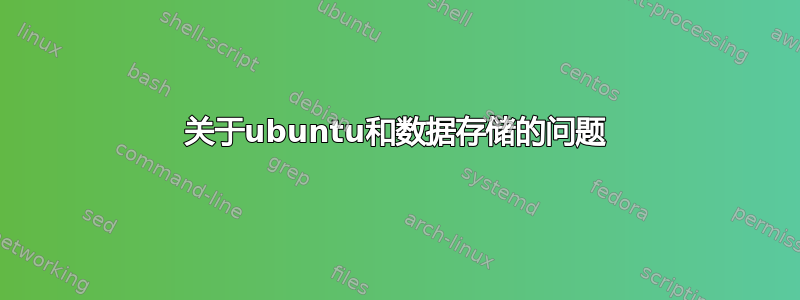 关于ubuntu和数据存储的问题