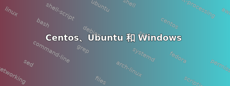 Centos、Ubuntu 和 Windows