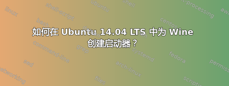 如何在 Ubuntu 14.04 LTS 中为 Wine 创建启动器？