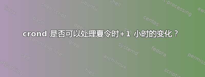 crond 是否可以处理夏令时+1 小时的变化？