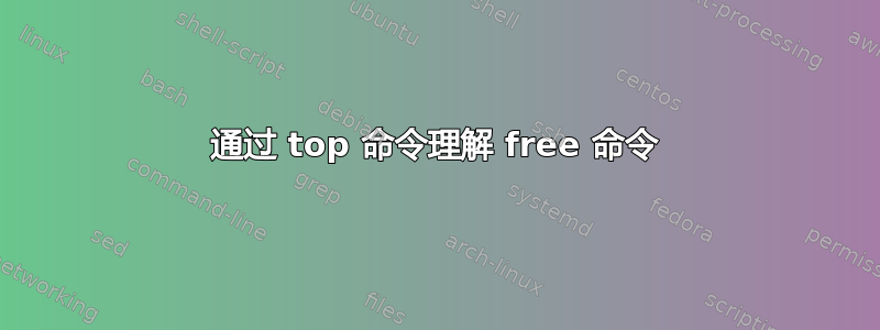 通过 top 命令理解 free 命令