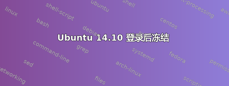 Ubuntu 14.10 登录后冻结