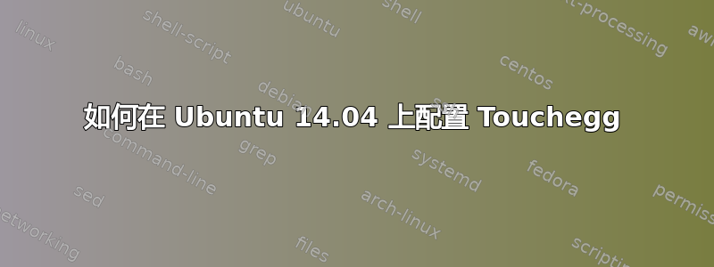 如何在 Ubuntu 14.04 上配置 Touchegg