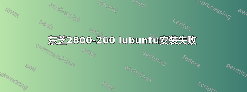 东芝2800-200 lubuntu安装失败