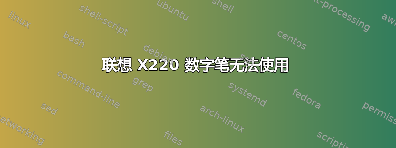 联想 X220 数字笔无法使用