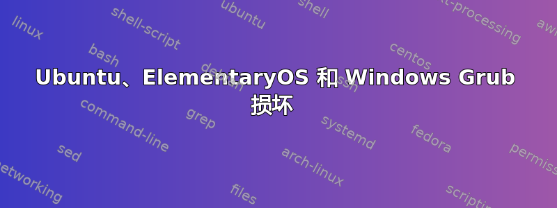 Ubuntu、ElementaryOS 和 Windows Grub 损坏 