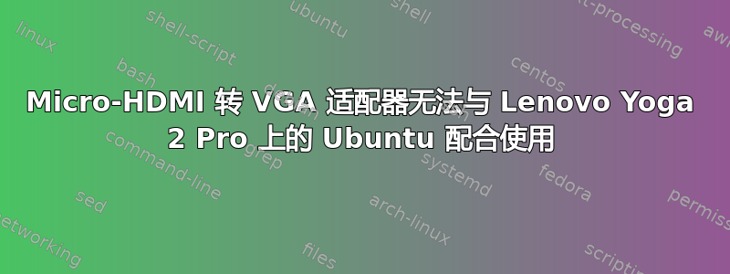 Micro-HDMI 转 VGA 适配器无法与 Lenovo Yoga 2 Pro 上的 Ubuntu 配合使用