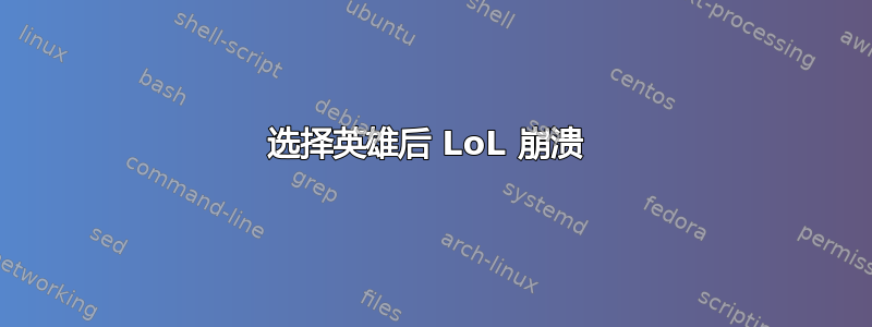 选择英雄后 LoL 崩溃 