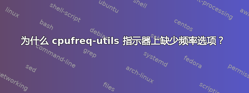 为什么 cpufreq-utils 指示器上缺少频率选项？