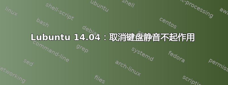 Lubuntu 14.04：取消键盘静音不起作用