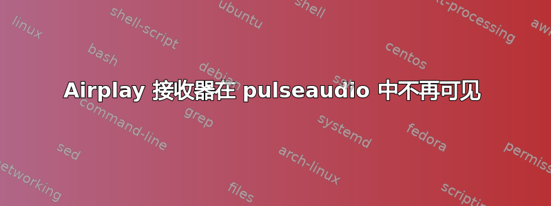 Airplay 接收器在 pulseaudio 中不再可见