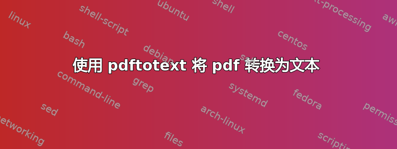 使用 pdftotext 将 pdf 转换为文本