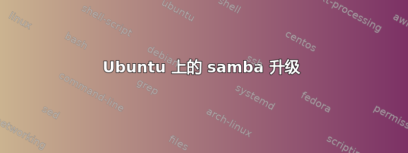 Ubuntu 上的 samba 升级