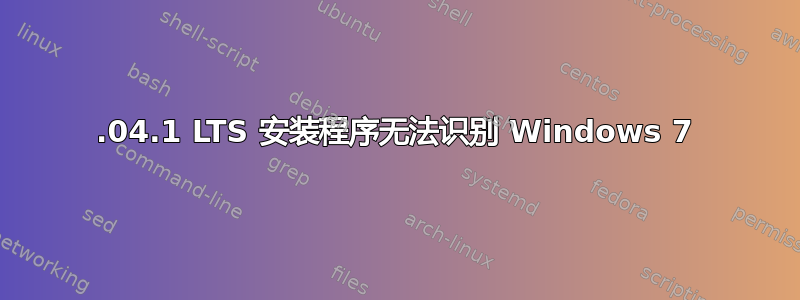 14.04.1 LTS 安装程序无法识别 Windows 7