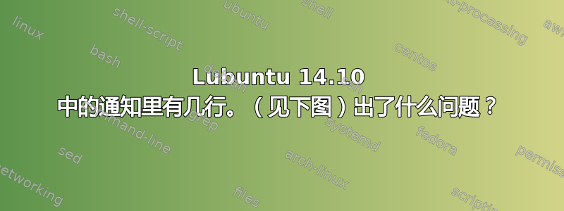 Lubuntu 14.10 中的通知里有几行。（见下图）出了什么问题？