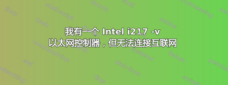 我有一个 Intel i217 -v 以太网控制器，但无法连接互联网